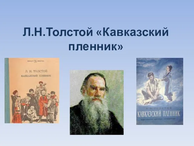 Л.Н.Толстой Кавказский пленник