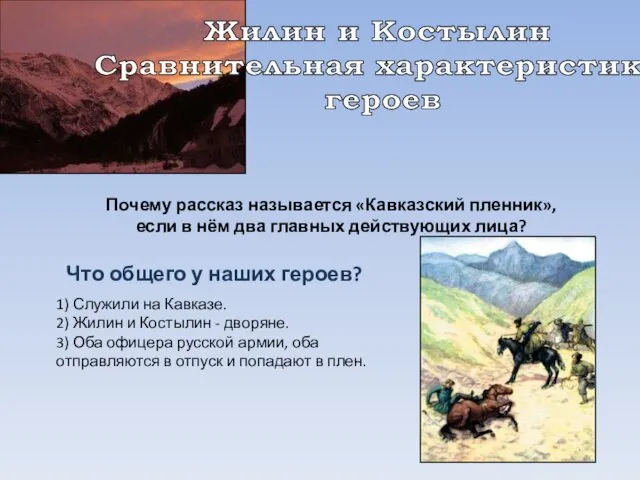 Почему рассказ называется «Кавказский пленник», если в нём два главных действующих