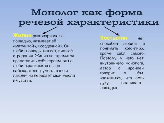 Жилин разговаривает с лошадью, называет её «матушкой», «сердечной». Он любит лошадь,