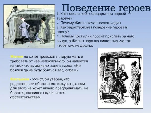 1. Как повели себя офицеры при первой встрече? 2. Почему Жилин