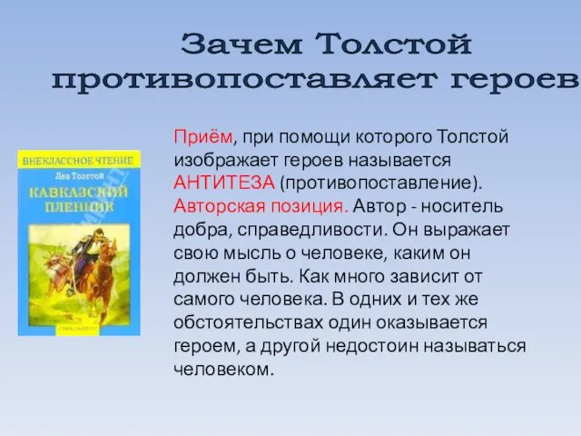 Приём, при помощи которого Толстой изображает героев называется АНТИТЕЗА (противопоставление). Авторская