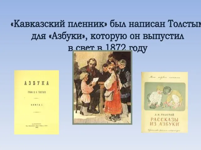 «Кавказский пленник» был написан Толстым для «Азбуки», которую он выпустил в свет в 1872 году