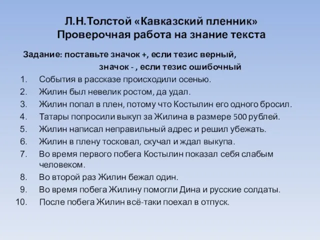 Л.Н.Толстой «Кавказский пленник» Проверочная работа на знание текста Задание: поставьте значок