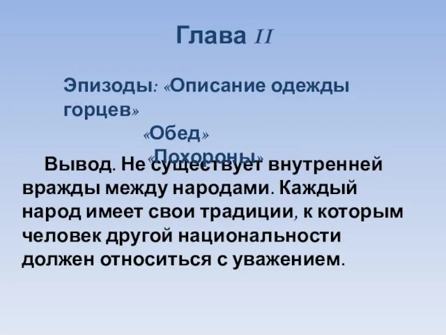 Вывод. Не существует внутренней вражды между народами. Каждый народ имеет свои