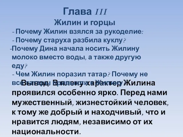 Вывод. В плену характер Жилина проявился особенно ярко. Перед нами мужественный,