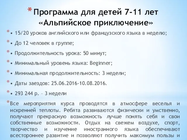 Программа для детей 7-11 лет «Альпийское приключение» • 15/20 уроков английского