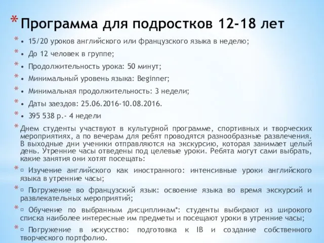 Программа для подростков 12-18 лет • 15/20 уроков английского или французского