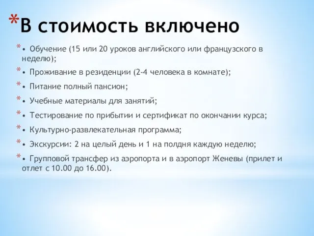 В стоимость включено • Обучение (15 или 20 уроков английского или