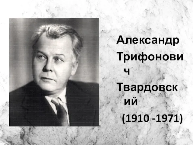 Александр Трифонович Твардовский (1910 -1971)