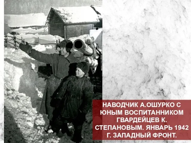 НАВОДЧИК А.ОШУРКО С ЮНЫМ ВОСПИТАННИКОМ ГВАРДЕЙЦЕВ К.СТЕПАНОВЫМ. ЯНВАРЬ 1942 Г. ЗАПАДНЫЙ ФРОНТ.