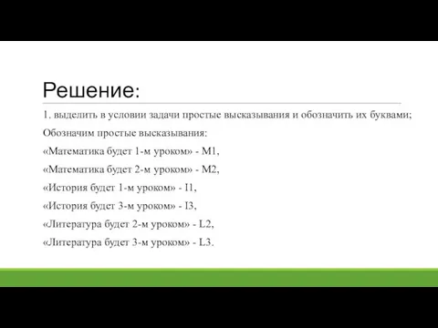 Решение: 1. выделить в условии задачи простые высказывания и обозначить их