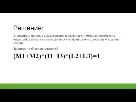 Решение: 2. соединив простые высказывания в сложные с помощью логических операций.