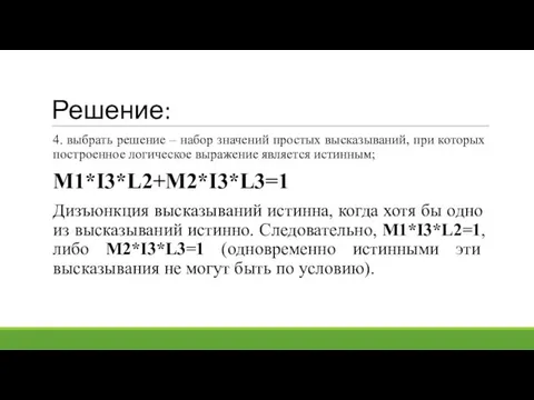 Решение: 4. выбрать решение – набор значений простых высказываний, при которых