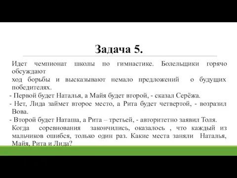 Задача 5. Идет чемпионат школы по гимнастике. Болельщики горячо обсуждают ход