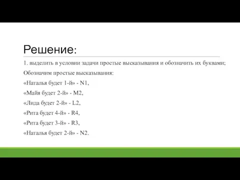 Решение: 1. выделить в условии задачи простые высказывания и обозначить их