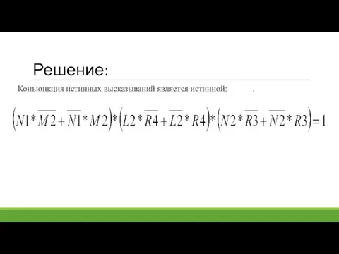 Решение: Конъюнкция истинных высказываний является истинной: .