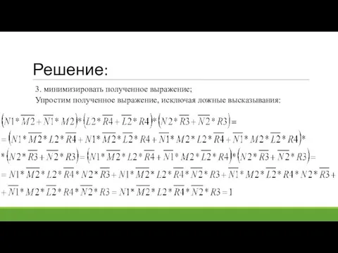 Решение: 3. минимизировать полученное выражение; Упростим полученное выражение, исключая ложные высказывания: