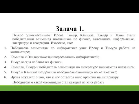 Задача 1. Пятеро одноклассников: Ирена, Тимур, Камилла, Эльдар и Залим стали