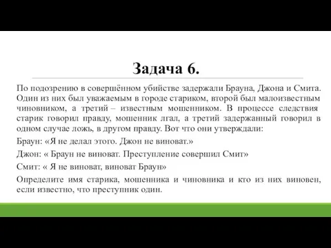 Задача 6. По подозрению в совершённом убийстве задержали Брауна, Джона и