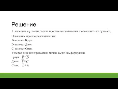 Решение: 1. выделить в условии задачи простые высказывания и обозначить их