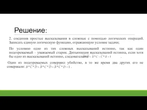 Решение: 2. соединив простые высказывания в сложные с помощью логических операций.