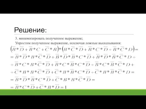 Решение: 3. минимизировать полученное выражение; Упростим полученное выражение, исключая ложные высказывания: