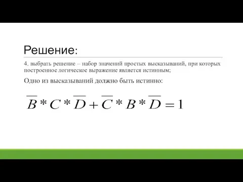 Решение: 4. выбрать решение – набор значений простых высказываний, при которых