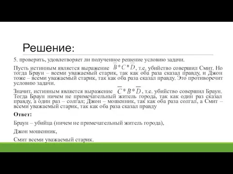 Решение: 5. проверить, удовлетворяет ли полученное решение условию задачи. Пусть истинным