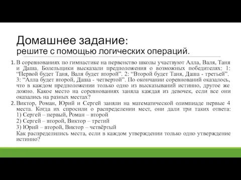 Домашнее задание: решите с помощью логических операций. В соревнованиях по гимнастике