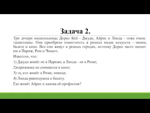 Задача 2. Три дочери писательницы Дорис Кей - Джуди, Айрис и