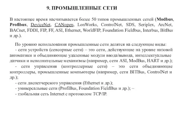 9. ПРОМЫШЛЕННЫЕ СЕТИ В настоящее время насчитывается более 50 типов промышленных