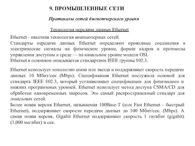 9. ПРОМЫШЛЕННЫЕ СЕТИ Протоколы сетей диспетчерского уровня Технология передачи данных Ethernet