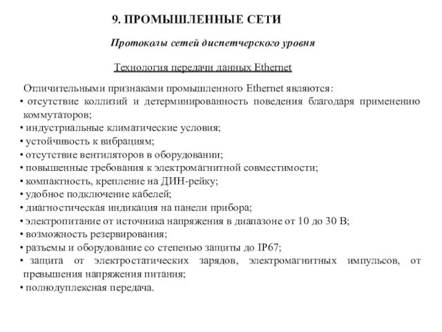 9. ПРОМЫШЛЕННЫЕ СЕТИ Протоколы сетей диспетчерского уровня Технология передачи данных Ethernet