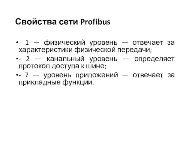 Свойства сети Profibus - 1 — физический уровень — отвечает за