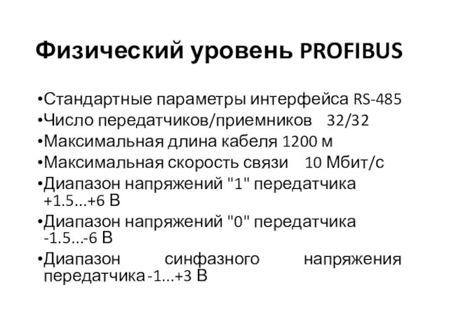 Физический уровень PROFIBUS Стандартные параметры интерфейса RS-485 Число передатчиков/приемников 32/32 Максимальная