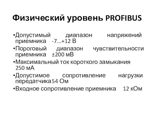 Физический уровень PROFIBUS Допустимый диапазон напряжений приемника -7...+12 В Пороговый диапазон