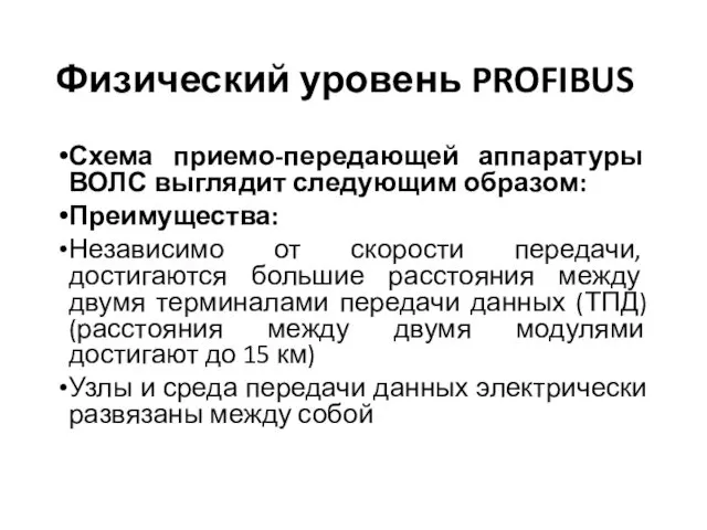 Физический уровень PROFIBUS Схема приемо-передающей аппаратуры ВОЛС выглядит следующим образом: Преимущества: