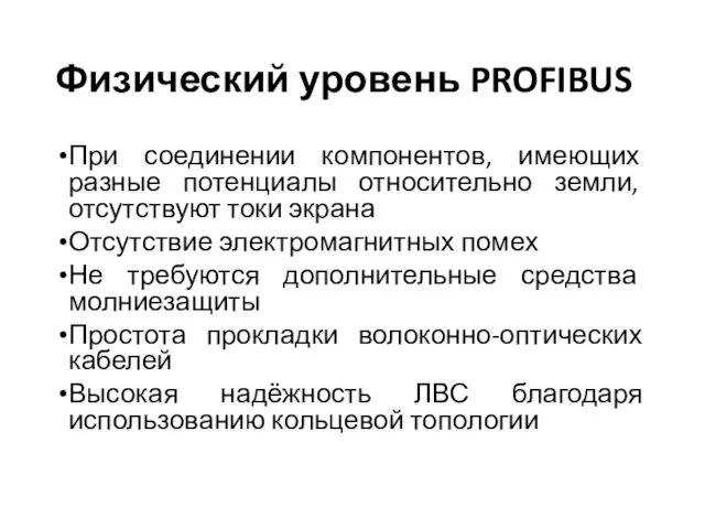 Физический уровень PROFIBUS При соединении компонентов, имеющих разные потенциалы относительно земли,