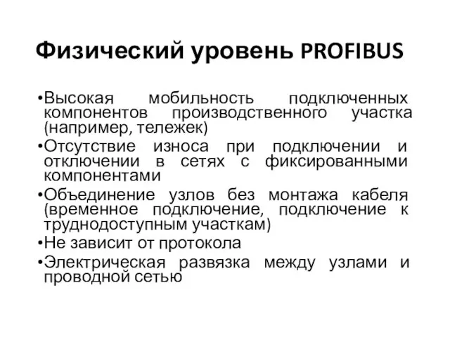 Физический уровень PROFIBUS Высокая мобильность подключенных компонентов производственного участка (например, тележек)