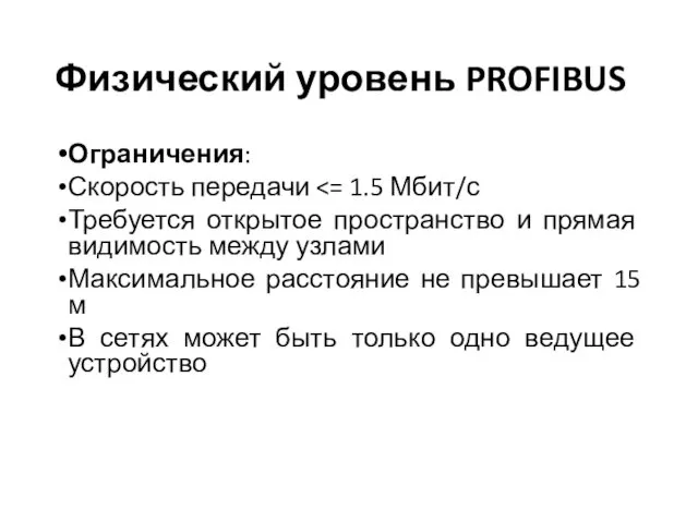 Физический уровень PROFIBUS Ограничения: Скорость передачи Требуется открытое пространство и прямая