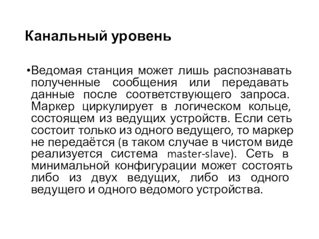 Канальный уровень Ведомая станция может лишь распознавать полученные сообщения или передавать