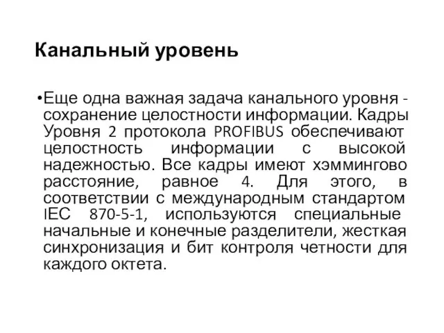 Канальный уровень Еще одна важная задача канального уровня - сохранение целостности