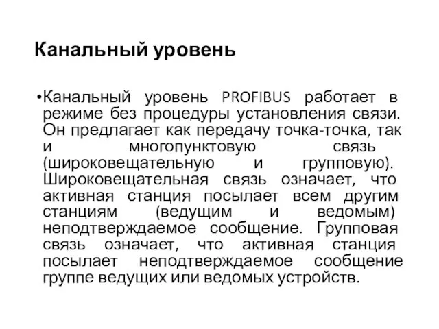 Канальный уровень Канальный уровень PROFIBUS работает в режиме без процедуры установления