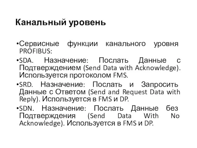 Канальный уровень Сервисные функции канального уровня PROFIBUS: SDA. Назначение: Послать Данные