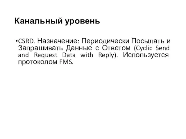 Канальный уровень CSRD. Назначение: Периодически Посылать и Запрашивать Данные с Ответом