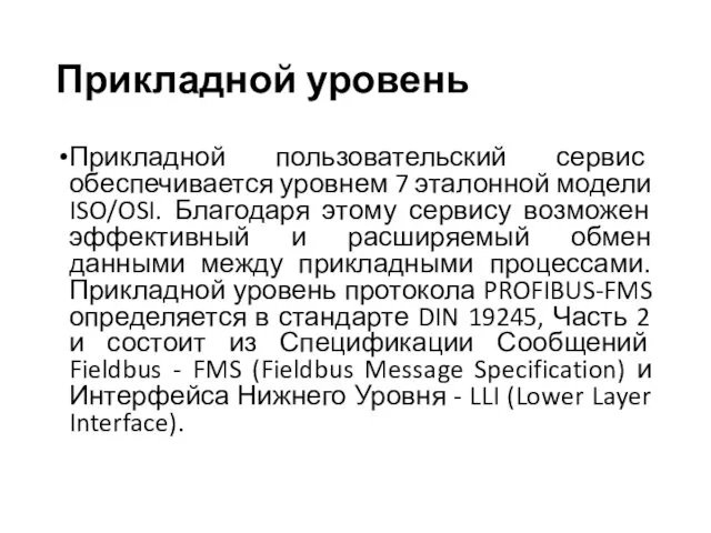 Прикладной уровень Прикладной пользовательский сервис обеспечивается уровнем 7 эталонной модели ISO/OSI.