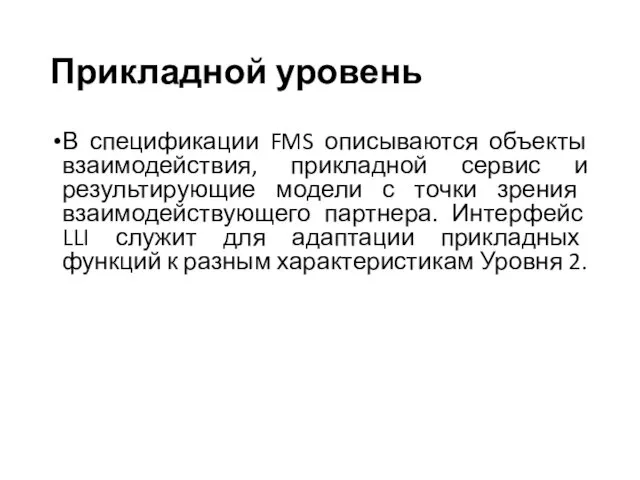 Прикладной уровень В спецификации FMS описываются объекты взаимодействия, прикладной сервис и