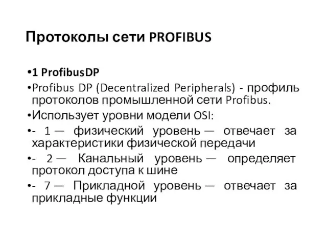 Протоколы сети PROFIBUS 1 ProfibusDP Profibus DP (Decentralized Peripherals) - профиль
