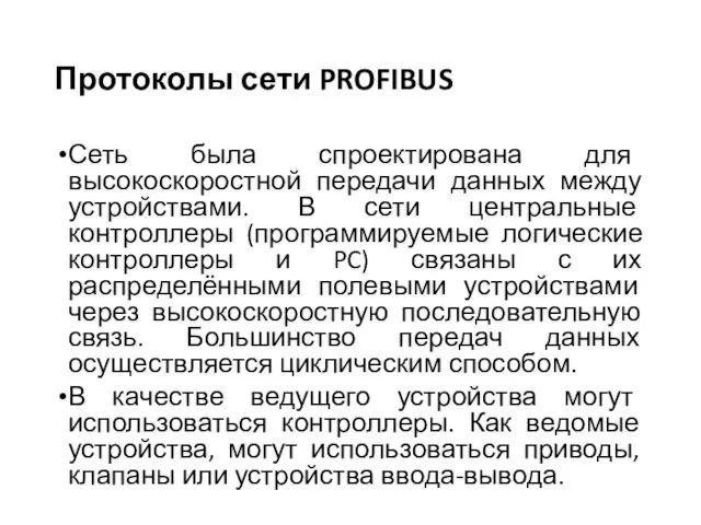 Протоколы сети PROFIBUS Сеть была спроектирована для высокоскоростной передачи данных между