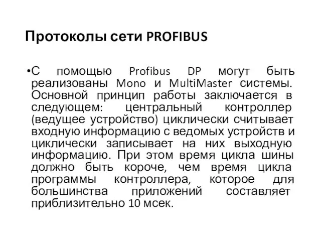 Протоколы сети PROFIBUS С помощью Profibus DP могут быть реализованы Mono